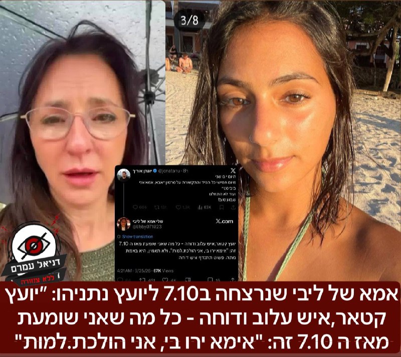 אמא של ליבי שנרצחה ב-7.10 ליועץ נתניהו: "איש עלוב ודוחה"
