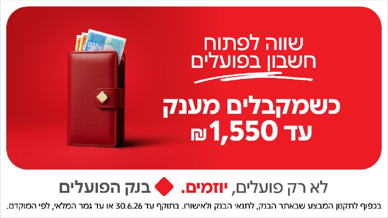 בנק הפועלים: פתחו חשבון חדש וקבלו עד 1550₪