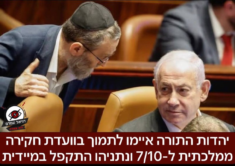 יהדות התורה איימו לתמוך בוועדת חקירה ממלכתית ל-7/10 אם הליכוד לא יצביע לקידום חוק המעונות - נתניהו התקפל וההצעה אושרה