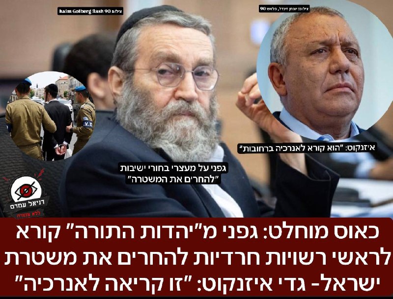 כאוס מוחלט: גפני קורא לראשי רשויות חרדיות להחרים את משטרת ישראל, איזנקוט: "זו קריאה לאנרכיה"