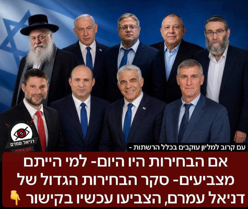 סקר הבחירות הגדול של דניאל עמרם- הצביעו עכשיו!