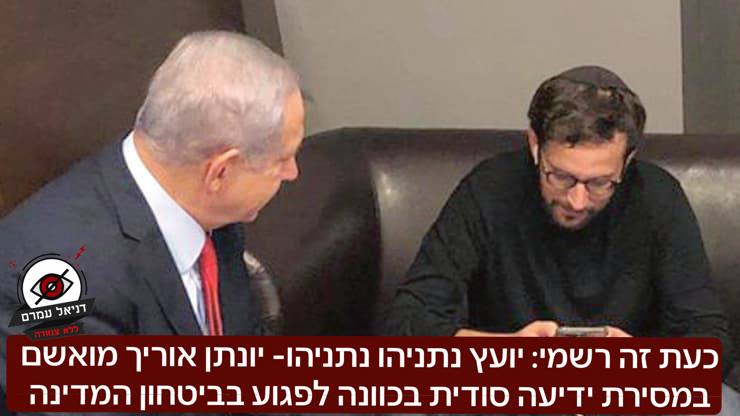 יועץ נתניהו, יונתן אוריך, מואשם במסירת ידיעה סודית לפגיעה בביטחון המדינה