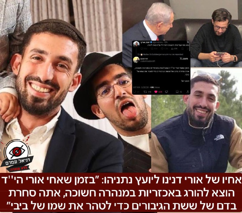 אחיו של אורי דנינו ליועץ נתניהו: "סחרת בדם הגיבורים כדי לטהר את שמו של ביבי"