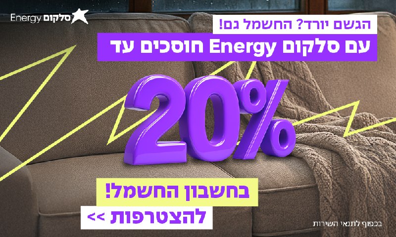 מהפכה בצריכת החשמל בישראל! 💡⚡