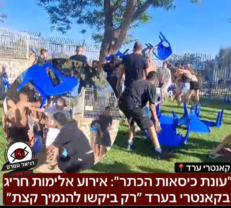 ״עונת כיסאות הכתר״: אירוע אלימות חריג התפתח בקאנטרי בערד