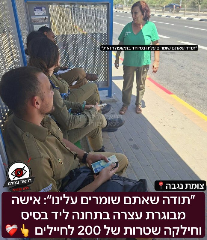 ״תודה שאתם שומרים עלינו״: אישה מבוגרת עצרה בתחנה ליד בסיס וחילקה שטרות של 200 לחיילים: הלוחמים שלחו לנו את התמונה ״התרגשנו, היא באה משום מקום וזה שימח אותנו״.