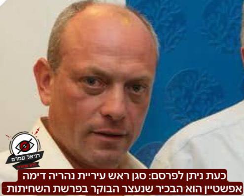 כעת ניתן לפרסם: סגן ראש עיריית נהריה דימה אפשטיין הוא הבכיר שנעצר הבוקר בפרשת השחיתות ומעצרו הוארך ב9 ימים: החשד כי קיבל טובות הנאה מעבריין מוכר בנהריה בתמורה לקידום אישורי בניה והטיית מכרזים לאנשיו. 