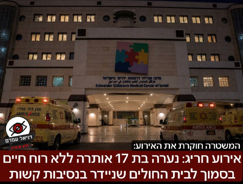 אירוע חריג: נערה בת 17 אותרה ללא רוח חיים בסמוך לבית החולים שניידר בנסיבות קשות: בשעות הצהריים מטופלת בת 17 נמצאה ללא רוח חיים בבניין הסמוך לבי"ח שניידר. האירוע דווח למשטרת ישראל ונחקר כעת.