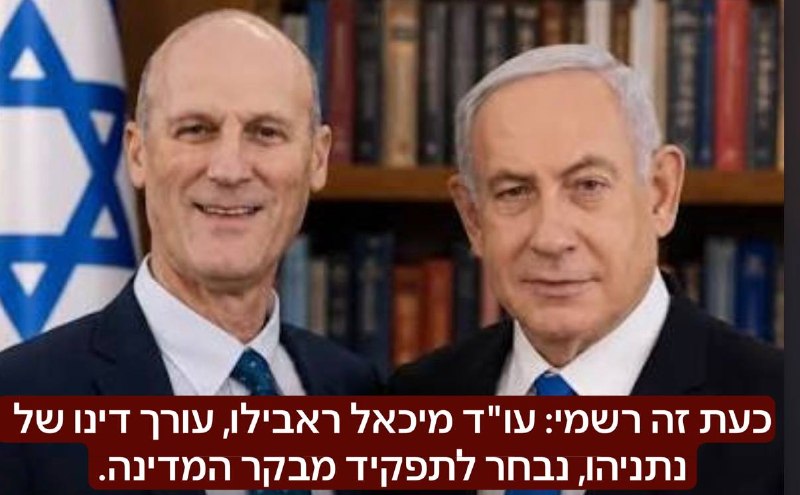 כעת זה רשמי: עו"ד מיכאל ראבילו, עורך דינו של נתניהו, נבחר לתפקיד מבקר המדינה. מדהים