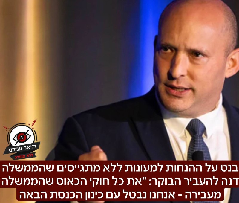 בנט על ההנחות למעונות ללא מתגייסים שהממשלה דנה להעביר הבוקר: ״את כל חוקי הכאוס שהממשלה מעבירה - אנחנו נבטל עם כינון הכנסת הבאה: ועדת הכספים דנה היום בחוק מימון מעונות לילדים של משפחות שלא עובדים ולא מ