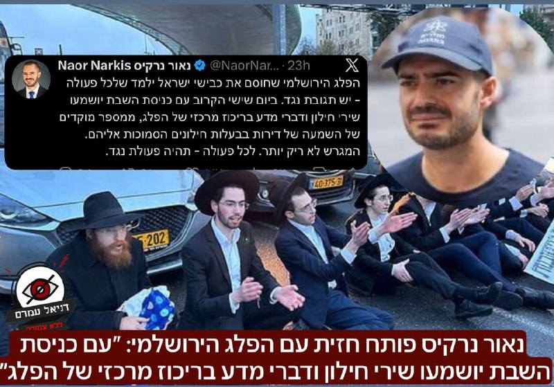 נאור נרקיס פותח חזית נגד הפלג הירושלמי: "עם כניסת השבת יושמעו שירי חילון ודברי מדע בריכוז מרכזי של הפלג"