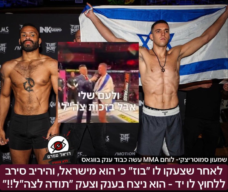 הלוחם הישראלי שמעון סמוטריצקי ניצח יריב פרו פלסטיני - "הפרי פלסטינים לכו להז***"