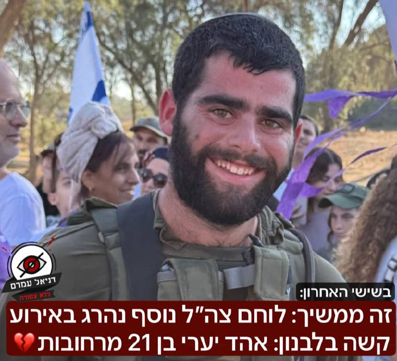 זה ממשיך: לוחם צה״ל נוסף נהרג באירוע קשה בלבנון: אהד יערי בן 21 מרחובות: אהד שירת בחפ"ק מח"ט בגדוד שקד. נהרג בשישי האחרון במהלך פעילות מבצעית באירוע קשה שעדיין נחקר. משפחתו פרסמה על מותו לפני זמן קצר,