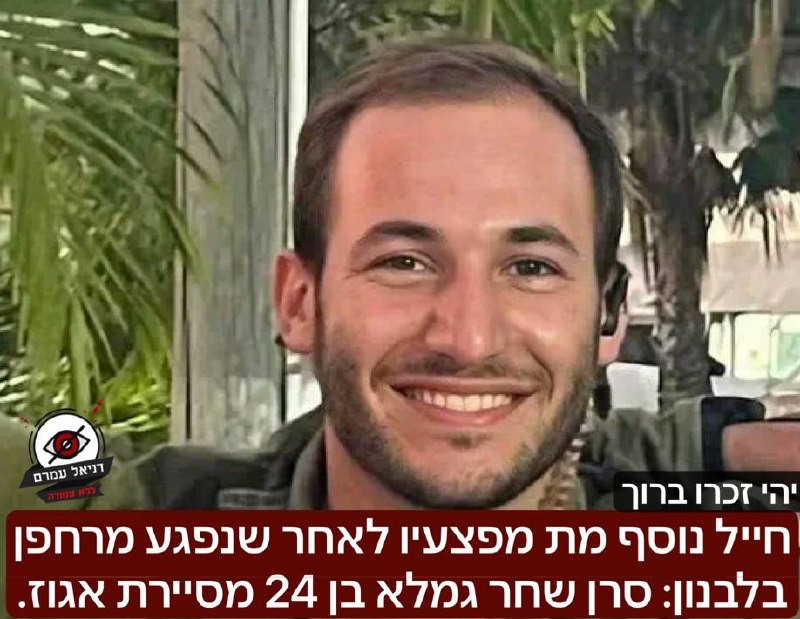 חייל נוסף מת מפצעיו לאחר שנפגע מרחפן בלבנון: סרן שחר גמלא בן 24 מסיירת אגוז. יהי זכרו ברוך 