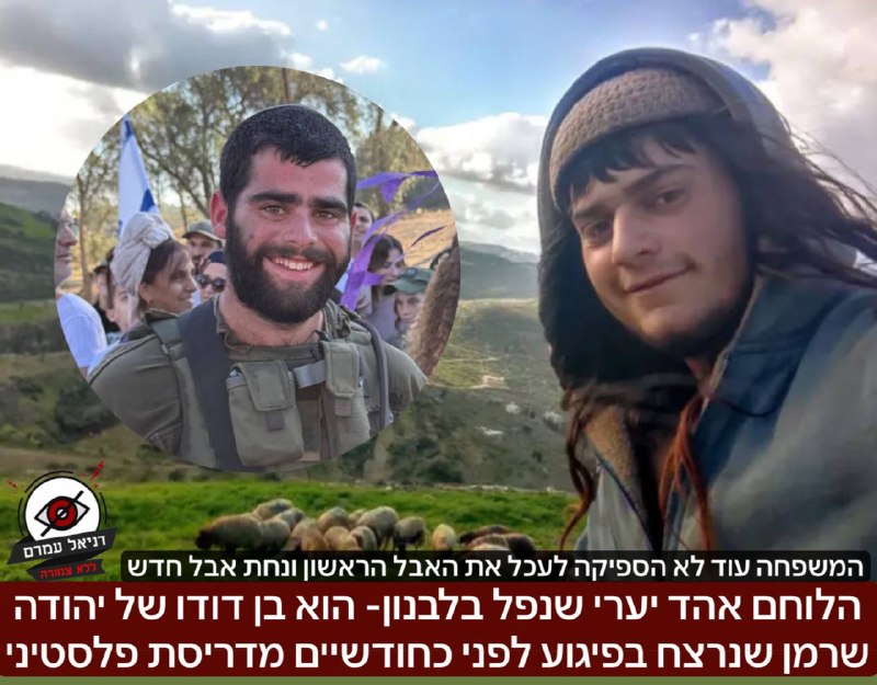הלוחם אהד יערי שנפל בלבנון- הוא בן דודו של יהודה שמואל שרמן שנרצח בפיגוע לפני כחודשיים מדריסת פלסטיני. ״המשפחה עוד לא הספיקה לעכל את האבל הראשון ונחת אבל חדש״. 