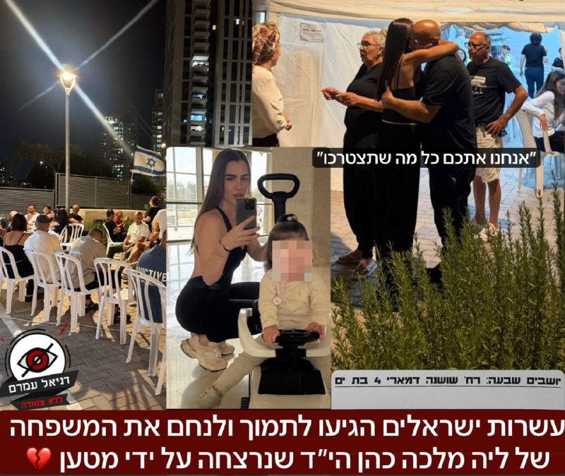 עשרות ישראלים הגיעו הערב לתמוך ולנחם את המשפחה של ליה מלכה הי״ד שנרצחה על ידי מטען על פי החשד על ידי בעלה הפרוד. המשפחה יושבת שבעה ברח׳ שושנה דמארי 4 בבת ים. גם אנחנו נהיה שם.