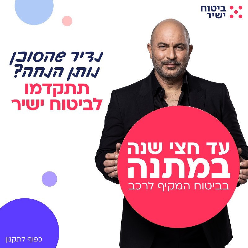 אל תסגרו אצל סוכן לפני שתבדקו בביטוח ישיר!