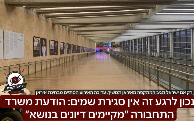 נכון לרגע זה אין סגירת שמים: הודעת משרד התחבורה בנוגע למצב הביטחוני
