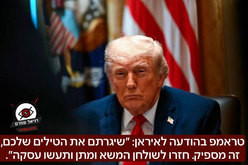 טראמפ לאיראן: ״שיגרתם את הטילים שלכם, זה מספיק. חזרו לשולחן המשא ומתן ותעשו עסקה״