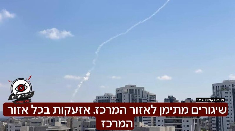 שיגורים מתימן לאזור המרכז. אזעקות בכל אזור המרכז