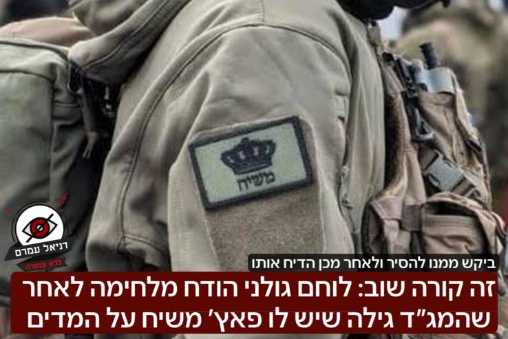 לוחם גולני הודח מלבנון עם פאץ׳ "משיח" על מדיו