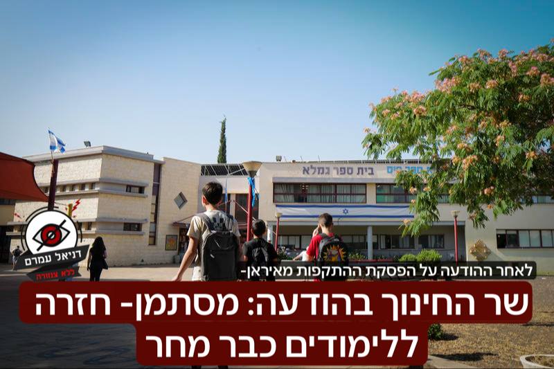 שר החינוך: מערכת החינוך ערוכה לחזרה מיידית ללימודים מחר, בכפוף להנחיות פיקוד העורף