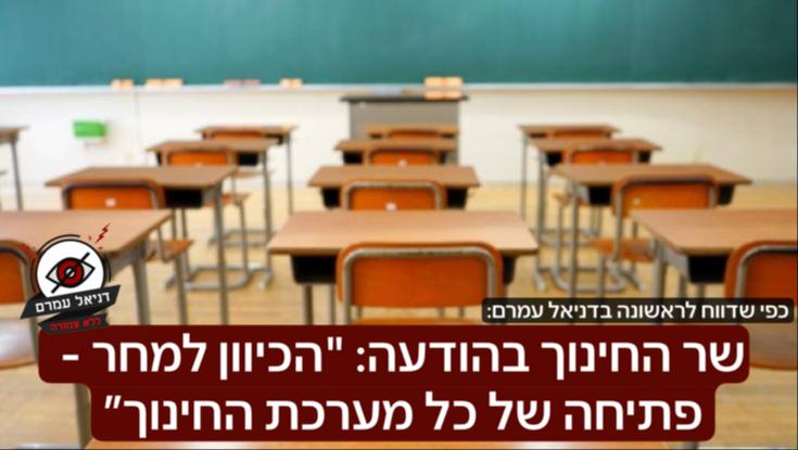 כפי שדיווחנו- שר החינוך בהודעה: "הכיוון למחר - פתיחה של כל מערכת החינוך. זה כפוף להחלטת רה"מ