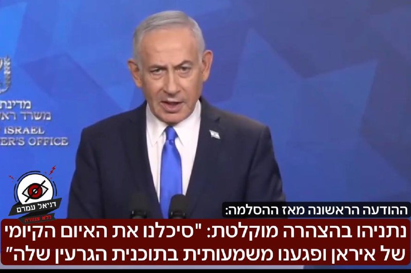 נתניהו בהצהרה מוקלטת: "סיכלנו את האיום הקיומי של איראן ופגענו משמעותית בתוכנית הגרעין שלה. אם לא היינו פועלים בזמן ובעוצמה, ייתכן שלא היינו עומדים כאן היום״