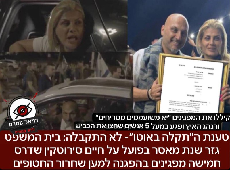 טענת ה״תקלה באוטו״- לא התקבלה: בית המשפט גזר שנת מאסר בפועל על חיים סירוטקין שדרס חמישה מפגינים בהפגנה למען שחרור החטופים תוך כדי שהוא ואישתו מקללים את המפגינים ״יא משועממים מסריחים״. השופט קבע: ״לחץ 