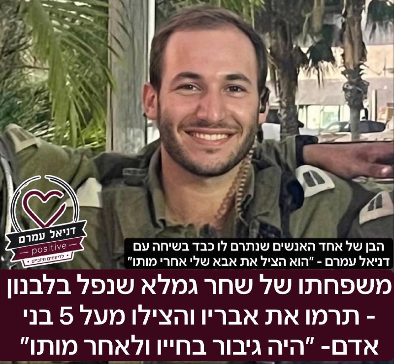 משפחתו של שחר גמלא שנפל בלבנון - תרמו את אבריו והצילו מעל 5 בני אדם- ״היה גיבור בחייו ולאחר מותו״: בנו של אחד מהאנשים שנתרם לו מאבריו מספר היום לדניאל עמרם: ״לאבא שלי גילו גידול סרטני בכבד ובכך שהמשפח
