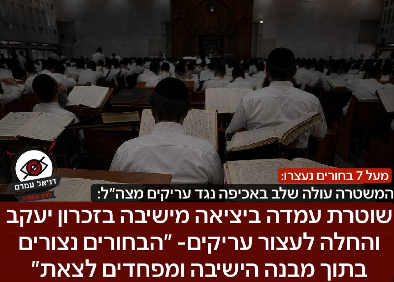 המשטרה עולה שלב באכיפה נגד עריקים מצה״ל: שוטרת עמדה ביציאה מישיבה בזכרון יעקב והחלה לעצור עריקים- ״הבחורים נצורים בתוך מבנה הישיבה ומפחדים לצאת״: כוכב רשת חרדי העלה: ״שוטרת חרוצה החליטה להקים עמדת ביד