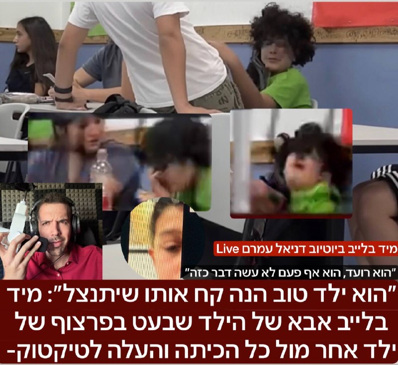 "הוא ילד טוב הנה קח אותו שיתנצל": אביו של הילד הבועט מתראיין ללייב