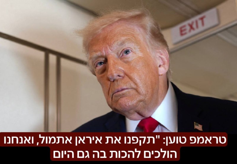 טראמפ טוען: "תקפנו את איראן אתמול, ואנחנו הולכים להכות בה גם היום". לדבריו בעקבות המשא ומתן המתעכב והאיטיות של האיראנים- יכה שוב הלילה. על פי הערכות מדובר באיומים בנסיון לקדם עסקה