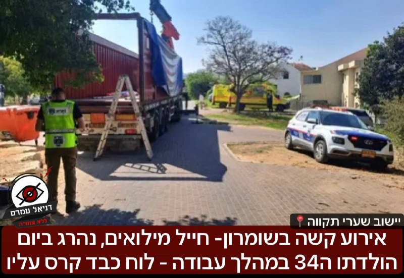 אירוע קשה בשומרון- חייל מילואים, נהרג ביום הולדתו ה34 במהלך עבודה כאשר לוח שיש קרס עליו בעוצמה: האירוע קרה ביישוב שערי תקווה, כוחות ההצלה שהוזעקו לזירה נאלצו לקבוע את מותו במקום לאחר פעולות חילוץ מורכ