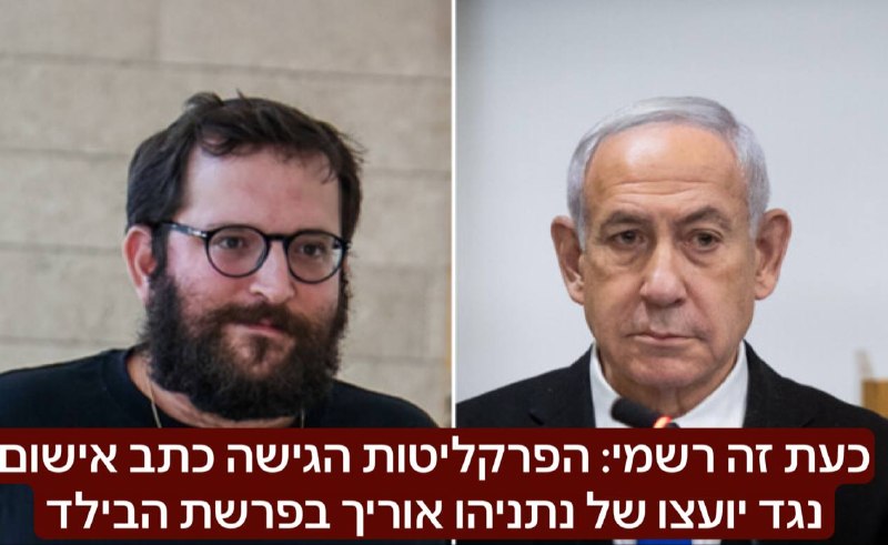 כעת זה רשמי: הפרקליטות הגישה כתב אישום נגד יועצו של נתניהו אוריך בפרשת הבילד: הוא מואשם בכוונה לפגוע בביטחון המדינה כאשר שלח ידיעה סודית לעיתון הבילד בכדי לפגוע במאמצים לשחרור החטופים- יהיה לו אסור לי