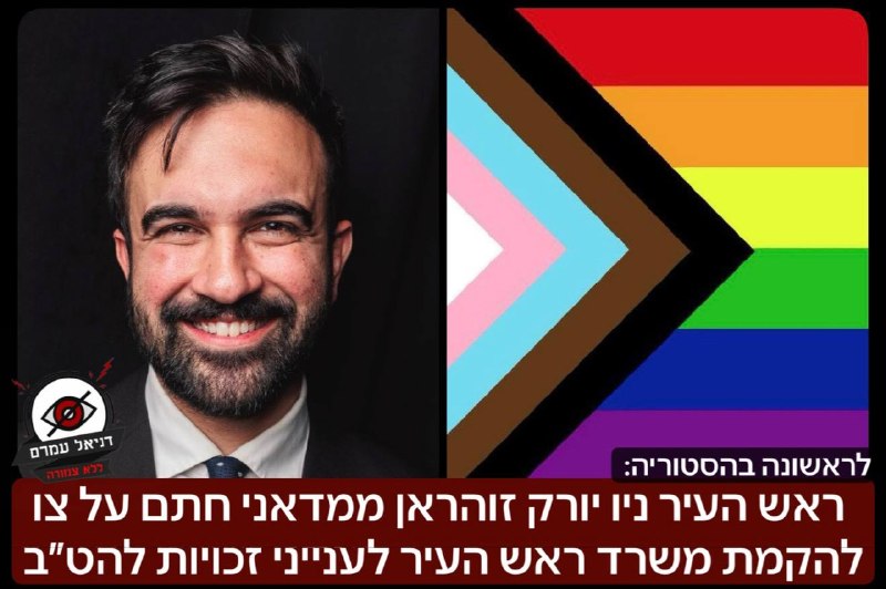 ראש העיר ניו יורק זוהראן ממדאני חתם על צו  להקמת משרד ראש העיר לענייני זכויות להט״ב: במימון של מליוני דולרים, הודיע אתמול כי לכבוד חודש הלהט״ב הקים ממדאני משרד ייעודי לזכויות להט״ב והציב בראשה אישה טר