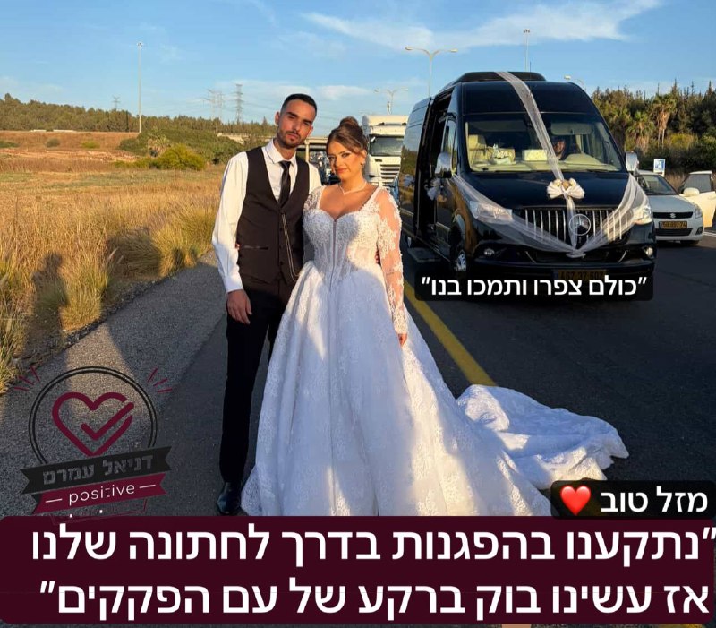 ״נתקענו בהפגנות בדרך לחתונה שלנו- אז עשינו בוק ברקע של ההפגנות״: רק בישראל, זוג שנתקע בהפגנות נגד הגיוס, לא נלחץ ולקח את האירוע בצחוק, כאשר החלו לעשות תמונות עם הרקע של פקקי ההפגנות. ״כולם צפרו ותמכו 