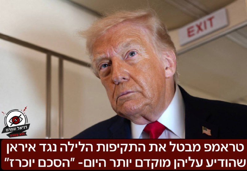 טראמפ מבטל את התקיפות הלילה נגד איראן שהודיע עליהן מוקדם יותר היום- ומודיע:״ הדיונים על הסכם בשלבים אחרונים הסכם החתימה יוכרז בקרוב"