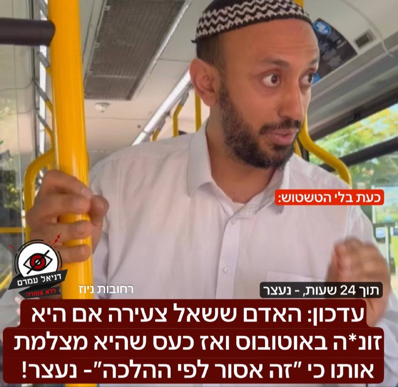 עדכון: האדם ששאל צעירה אם היא זונ*ה באוטובוס ואז כעס שהיא מצלמת אותו כי ״זה אסור לפי ההלכה״- נעצר!: מיד לאחר החשיפה אצלנו אתמול, פעלו שוטרי וחוקרי תחנת רחובות והחשוד זומן כבר היום – חמישי לחקירה ב