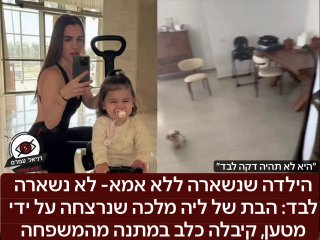 הילדה שנשארה ללא אמא- לא נשארה לבד: הבת של ליה מלכה שנרצחה על ידי מטען, קיבלה כלב במתנה מהמשפחה. ״כולנו נגדל אותה, היא לא תהיה לבד רגע אחד״. התיעוד הועלה על ידי המשפחה. 