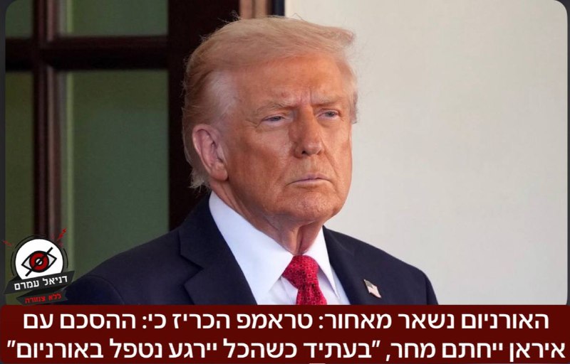 האורניום נשאר מאחור: טראמפ הכריז כי: ההסכם עם איראן ייחתם מחר, ״בעתיד כשהכל יירגע ניקח את האורניום״- ״העיקר שמצר הורמוז ייפתח לתנועה לכולם״