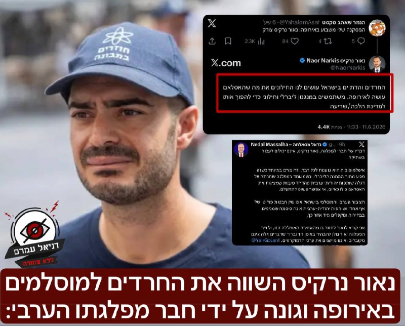 נאור נרקיס השווה את החרדים למוסלמים באירופה וגונה על ידי חבר מפלגתו הערבי: בציוץ כתב נרקיס כי החרדים והדתיים בישראל עושים את מה שהאיסלאם עושה לאירופה- חבר מפלגת הדמוקרטים נדאל מסאלחה גינה את הדברים וק