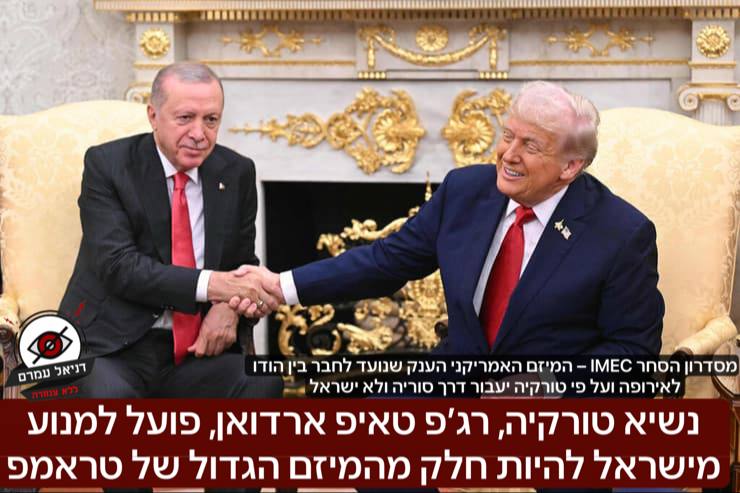 נשיא טורקיה, רג’פ טאיפ ארדואן, פועל למנוע מישראל להיות חלק ממסדרון הסחר IMEC – המיזם האמריקני הענק שנועד לחבר בין הודו לאירופה: על פי ווינט: במקום שהסחורות יעברו דרך ישראל, ארדואן מקדם נתיב חלופי שיעב