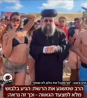 הרב שמשגע את הרשת: הגיע בלבוש מלא למצעד הגאווה - וכך זה נראה: הרב ציונוב, שהפך ויראלי כאשר עובדי הפקת הדלקת המשואות התבלבלו בינו לבין הרב הראשי, ומאז הוא נמצא במועדונים ואפילו בשישי האחרון הופיע במצעד