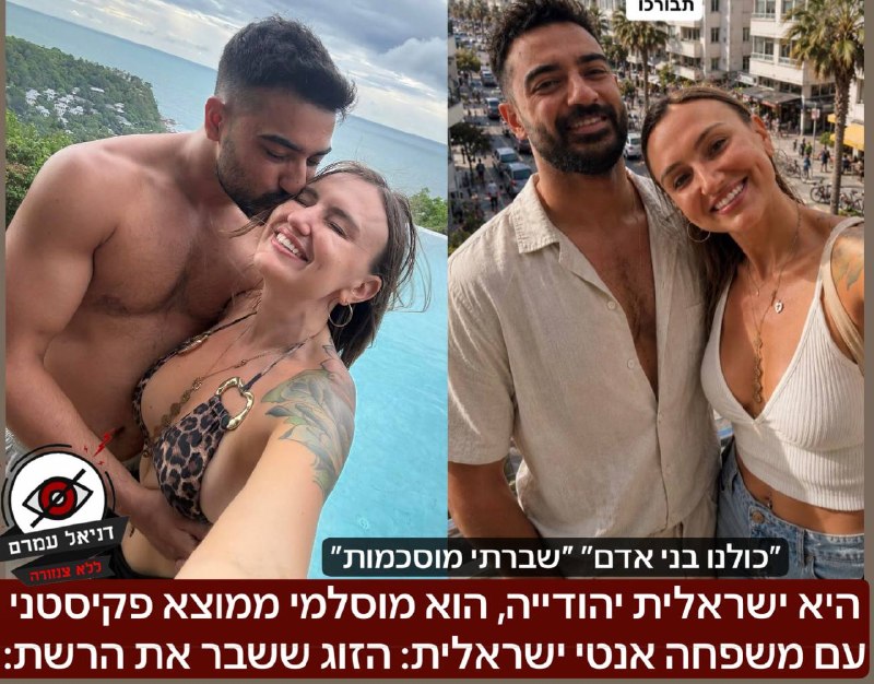 היא ישראלית יהודייה, הוא מוסלמי ממוצא פקיסטני עם משפחה אנטי ישראלית: הזוג ששבר את הרשת: סנדרה ברינוב, כוכבת רשת ישראלית ממוצא אוקראיני, הכירה בן זוג מוסלמי ממוצא פקיסטני ואזרח ארה״ב. הם הכירו בטיול וב