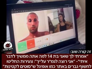״אמרתי לך שאני בת 14 למה אתה ממשיך לדבר איתי״- ״אני רוצה לגמ*ר עלייך״: צעירות עלו לאתר כמו אומיגל שמאפשר לשוחח בוידאו עם אנשים רנדומליים לפי מיקום, במטרה לחשוף גברים ש״זורמים״ איתן, למרות שהן אומרות ש