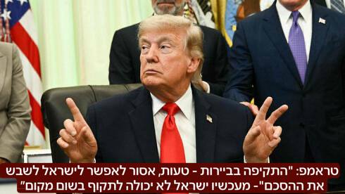 טראמפ: "התקיפה בביירות - טעות, אסור לאפשר לישראל לשבש את ההסכם"- מעכשיו ישראל לא יכולה לתקוף בשום מקום״. לדבריו ישראל הגיבה לאירוע מינורי והתקיפה של חיזבאללה הייתה קטנה שהיה אפשר ״להתעלם״ ממנה.