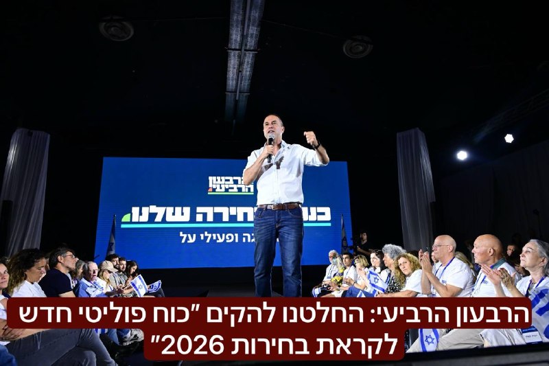 הרבעון הרביעי: החלטנו להקים כוח פוליטי חדש לקראת בחירות 2026. 
