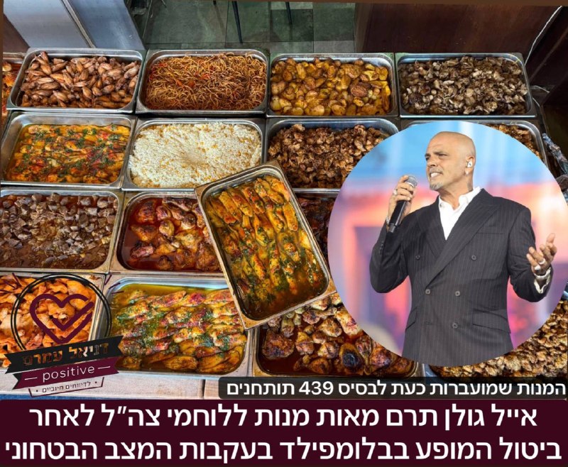 הזמר אייל גולן תרם מאות מנות ללוחמי צה״ל לאחר ביטול המופע בבלומפילד בעקבות המצב הבטחוני: מיד עם החלטת פיקוד העורף על ביטול המופע, אייל גולן פרסם בסטורי כי ישנם כמות מנות לעבדי הצוות היו כבר מוכנות להע