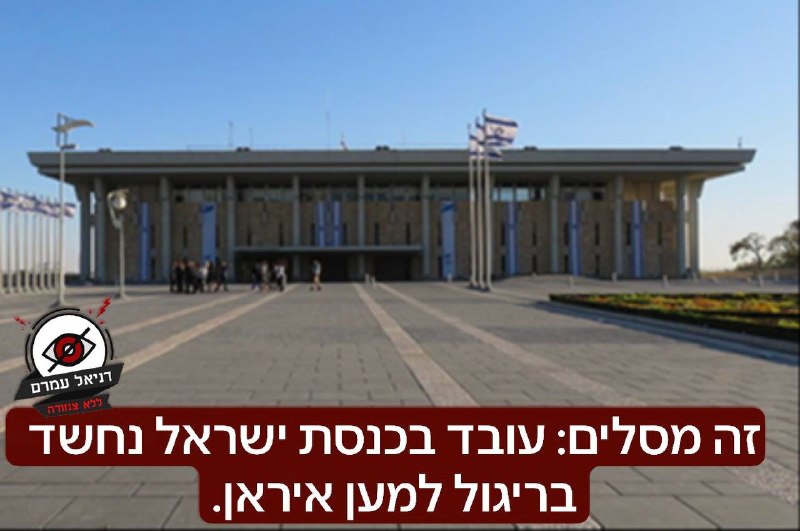 זה מסלים: עובד בכנסת ישראל נחשד בריגול למען איראן.
